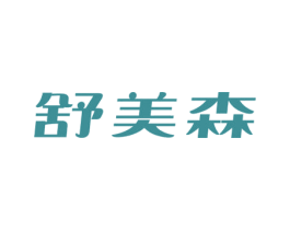 舒美森 第05类医药商标转让 注册号65266338