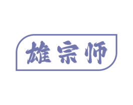 雄宗师 第05类医药商标转让 注册号67057127