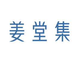 姜堂集 第05类医药商标转让 注册号67059970