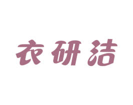 衣研洁