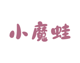 小魔蛙