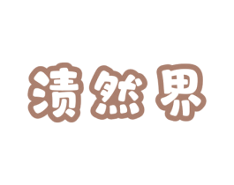 渍然界