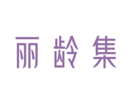 丽龄集 第03类化妆品商标转让 注册号66338149