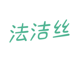 法洁丝 第03类化妆品商标转让 注册号66915629