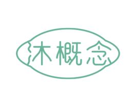 沐概念 第03类化妆品商标转让 注册号66914115