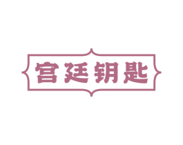 宫廷钥匙