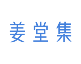 姜堂集 第03类化妆品商标转让 注册号67042231