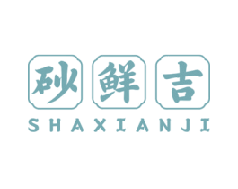 砂鲜吉 第43类餐饮酒店商标转让 注册号61197426