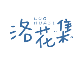 洛花集