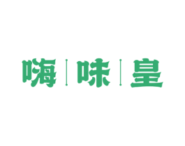 嗨味皇