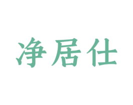 净居仕