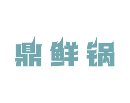 鼎鲜锅 第30类小食配料商标转让 注册号60739698