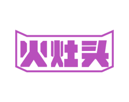 火灶头 第30类小食配料商标转让 注册号60849100