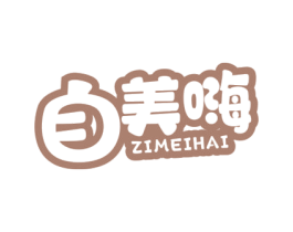 自美嗨 第30类小食配料商标转让 注册号60869301