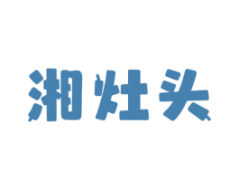 湘灶头