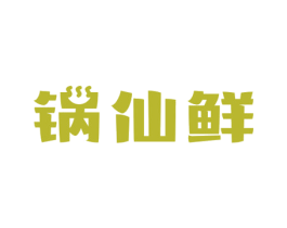 锅仙鲜