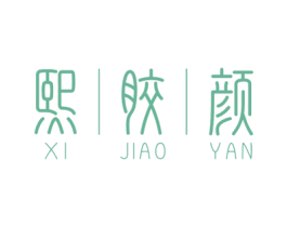 熙胶颜 第30类小食配料商标转让 注册号60820453