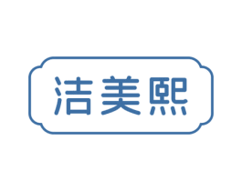 洁美熙