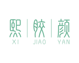 熙胶颜 第05类医药商标转让 注册号60820451