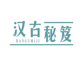 汉古秘笈 第05类医药商标转让 注册号58121291