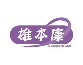 雄本康 第05类医药商标转让 注册号58982626