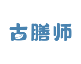 古膳师