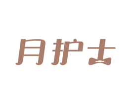 月护士 第10类医疗器械商标转让 注册号59950346