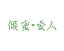 倾蜜爱人 第10类医疗器械商标转让 注册号59955444