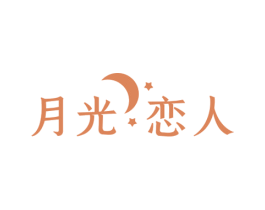 月光恋人 第10类医疗器械商标转让 注册号59955398