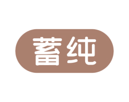 蓄纯