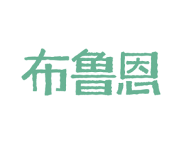 布鲁恩