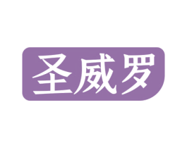圣威罗 第09类科学仪器商标转让 注册号59429900