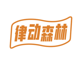 律动森林