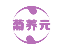 葡养元 第05类医药商标转让 注册号59570727