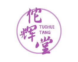 佗辉堂 第05类医药商标转让 注册号57541295