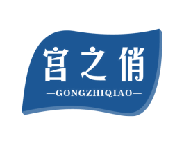 宫之俏 第05类医药商标转让 注册号57287114