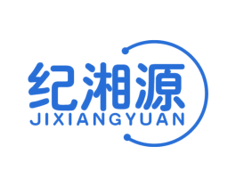 纪湘源