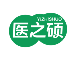 医之硕 第10类医疗器械商标转让 注册号58777047