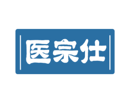 医宗仕 第10类医疗器械商标转让 注册号58784747