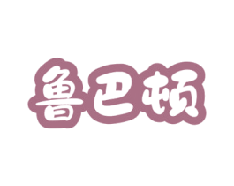 鲁巴顿
