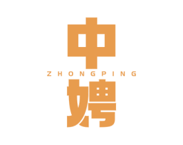 中娉