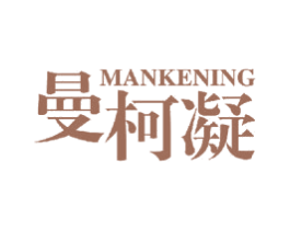 曼柯凝