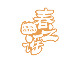 春之谣
