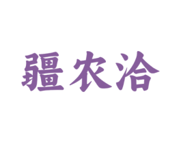 疆农洽