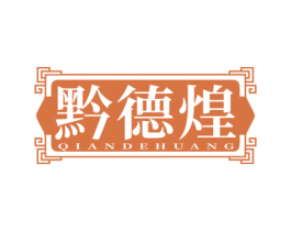 黔德煌 第43类餐饮酒店商标转让 注册号82339982