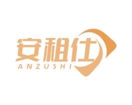 安租仕