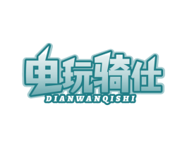 电玩骑仕