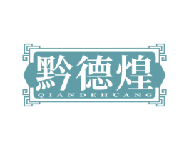 黔德煌
