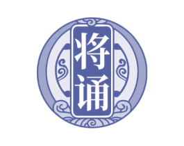 将诵