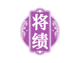 将绩
